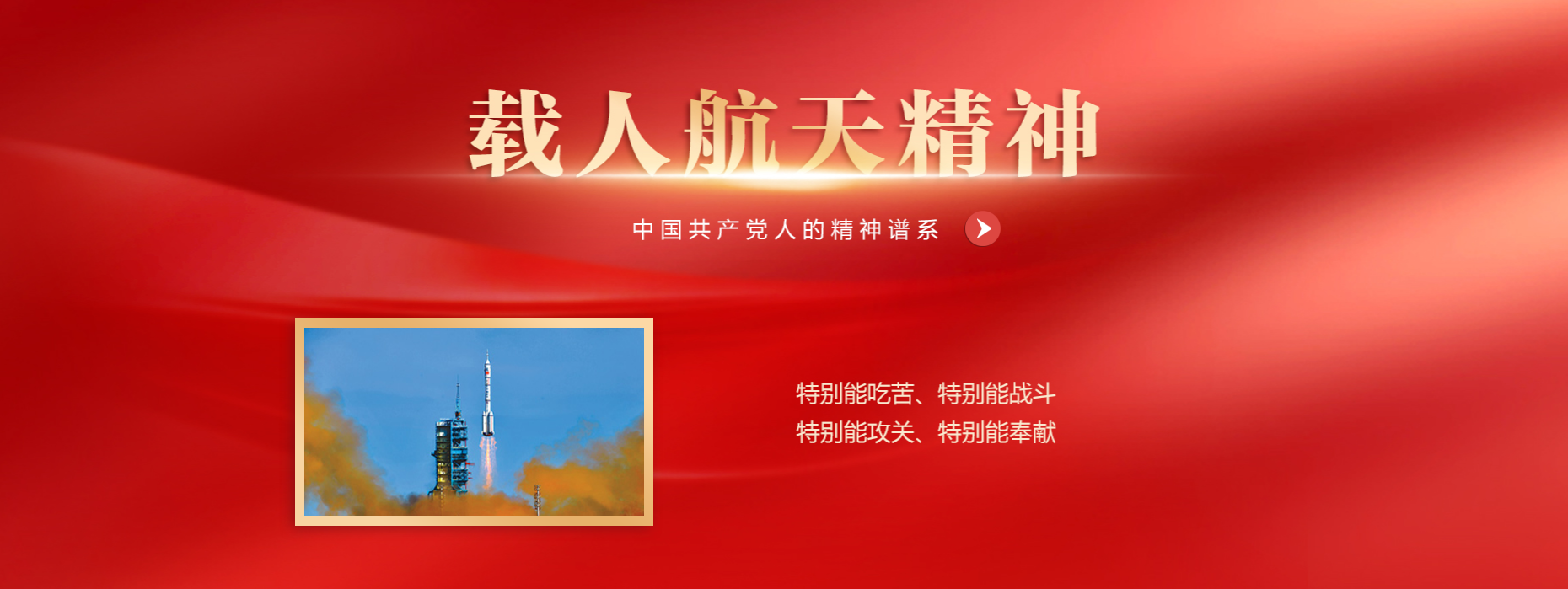 载人航天精神