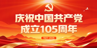 庆祝中国共产党成立105周年