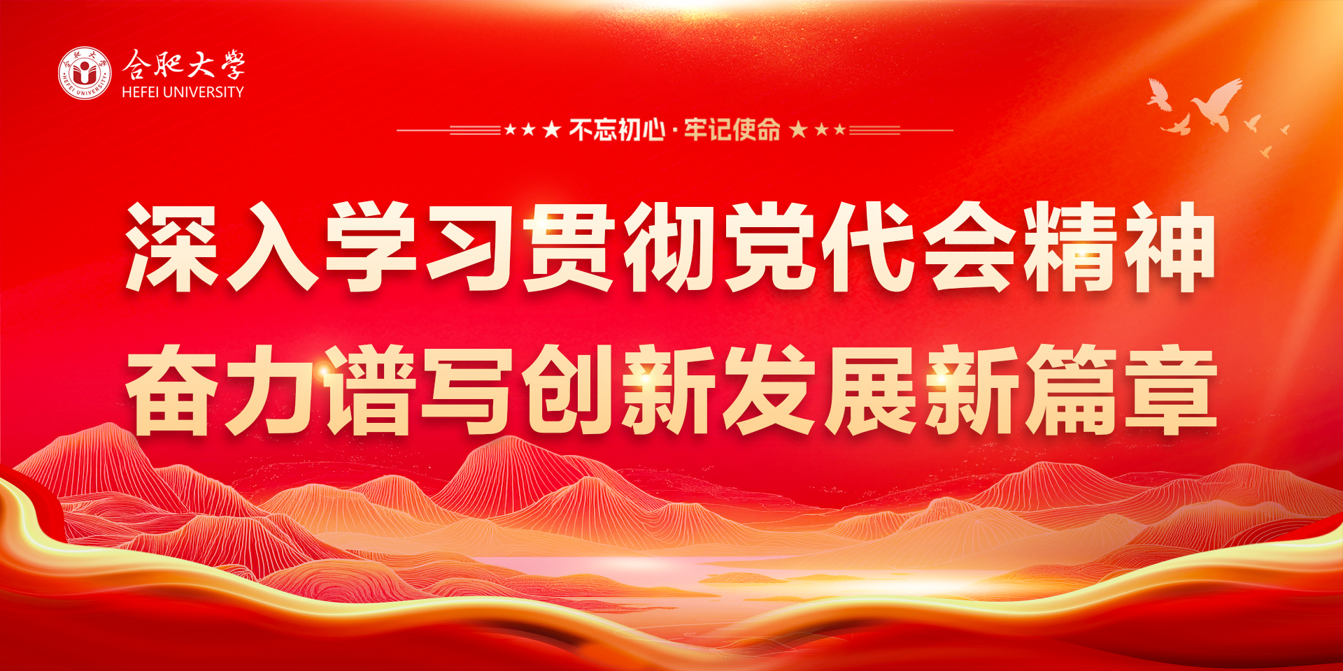深入学习贯彻党代会精神